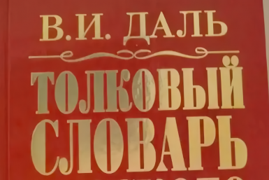 Обложка книги &quotТолковый словарь русского языка&quot В. И. Даль