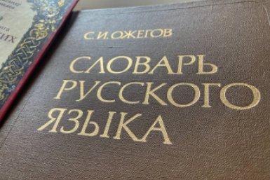Даже Ожегов завидует вашему словарному запасу, если знаете все 7 слов - ТЕСТ ИА Stavropol.Media