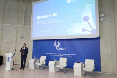 Двухдневная Школа Российского научного фонда стартовала в Ставрополе пресс-служба СКФУ
