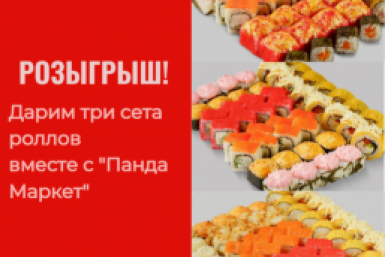 Три сета роллов от “Панда Маркет” могут выиграть жители Ставрополья