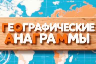 Карта мира в хаосе: расшифруйте 7 названий и докажите, что ваш мозг ещё молод