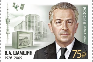 Память на марке: Василий Шамшин из Ессентуков — создатель "Орбиты" и министр связи СССР