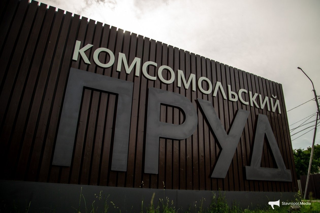Как добраться до Комсомольского пруда в Ставрополе ИА Stavropol.Media
