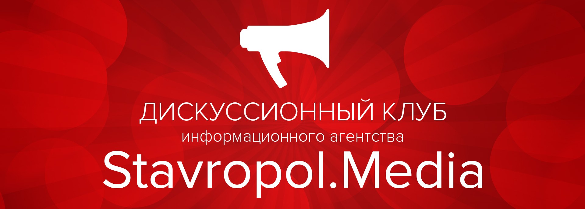 Дискуссионный клуб ИА Stavropol.Media